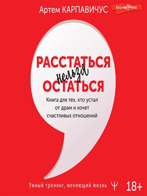 cover image of Расстаться нельзя остаться. Книга для тех, кто устал от драм и хочет счастливых отношений